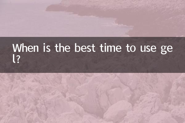 जेल का उपयोग करने का सबसे अच्छा समय कब है?