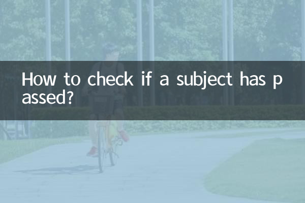 怎麼查科目一過了