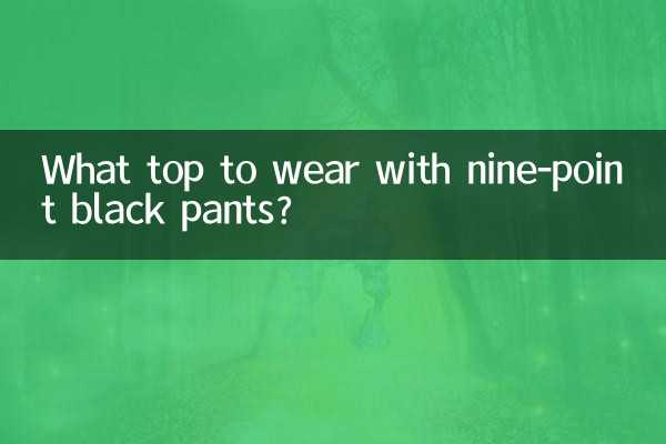 九分黑褲配什麼上衣