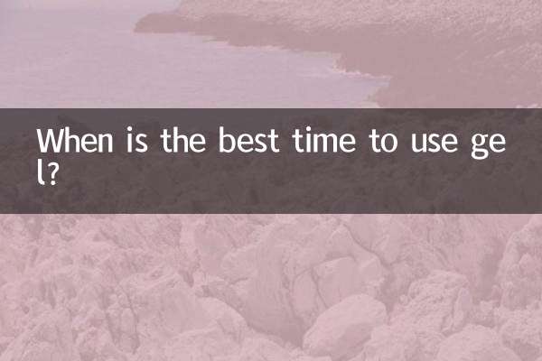 ジェルを使用する最適なタイミングはいつですか?
