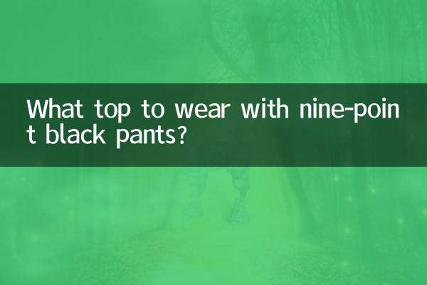 九分黑裤配什么上衣