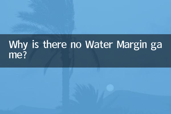 為什麼沒有水滸遊戲