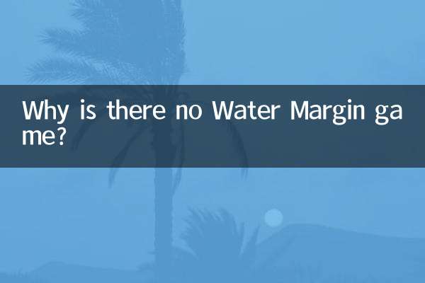 為什麼沒有水滸遊戲