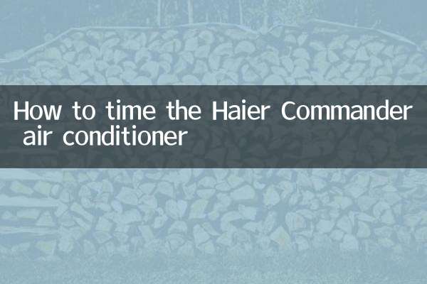 海爾統帥空調怎麼定時