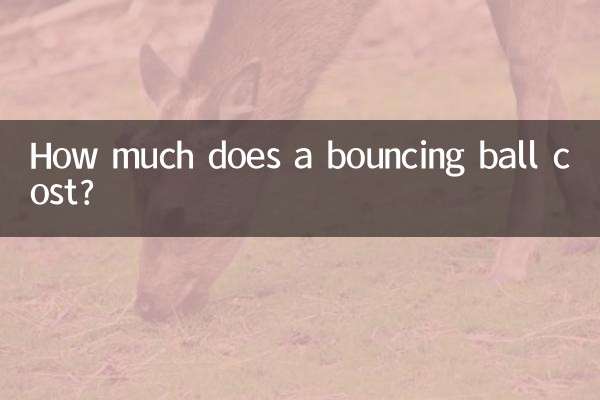 튀는 공의 가격은 얼마입니까?