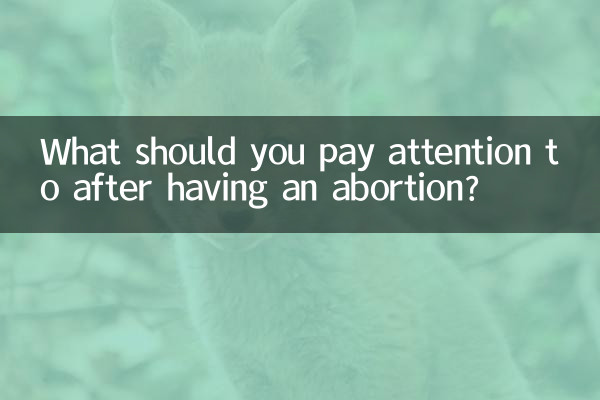 打胎以後要注意什麼
