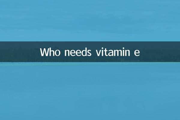 Кому нужен витамин е