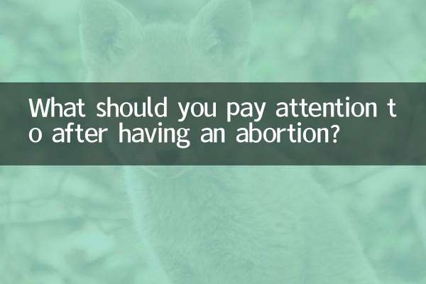 打胎以後要注意什麼