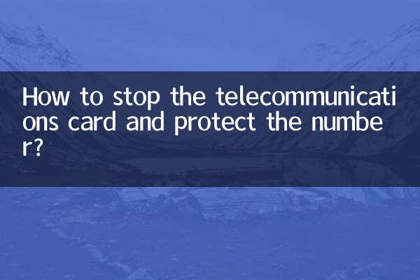 কিভাবে টেলিকমিউনিকেশন কার্ড বন্ধ এবং নম্বর রক্ষা?