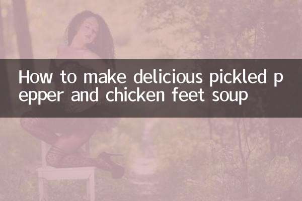 おいしいピーマンのピクルスと鶏の足のスープの作り方