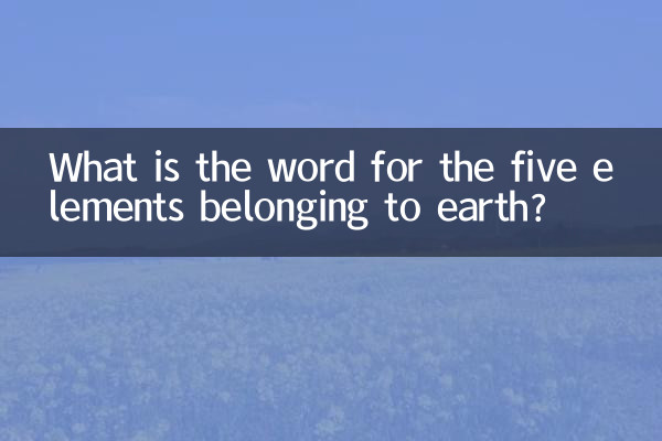 पृथ्वी से संबंधित पांच तत्वों के लिए क्या शब्द है?