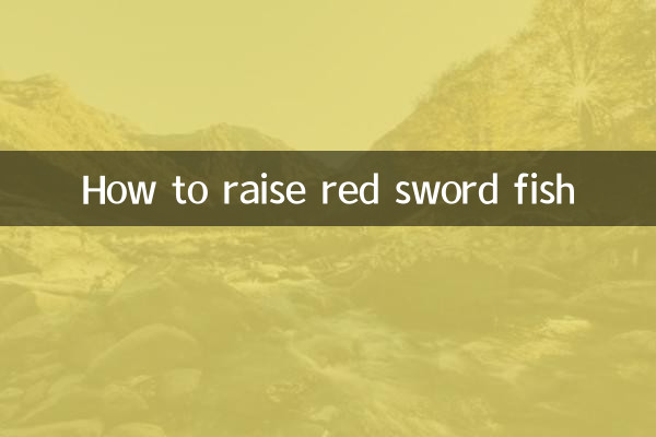 रेड स्वोर्ड फिश कैसे पालें