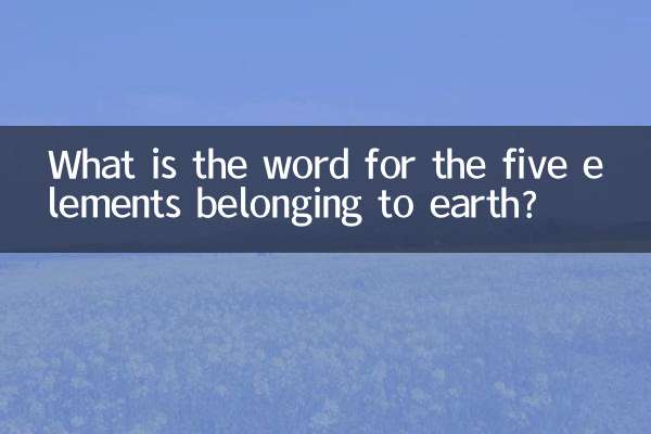 Quel est le mot désignant les cinq éléments appartenant à la terre ?
