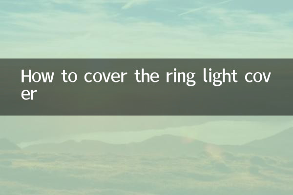 环形灯盖的怎么盖上