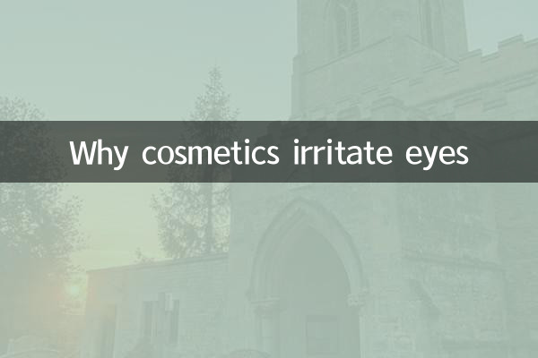 لماذا مستحضرات التجميل تهيج العيون؟