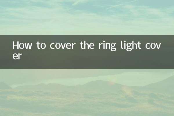 环形灯盖的怎么盖上