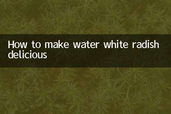 水大根のおいしい作り方