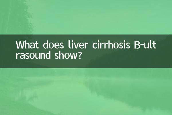 肝硬変B型超音波検査では何が分かるのですか？