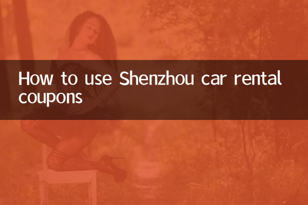神州租车优惠券怎么使用