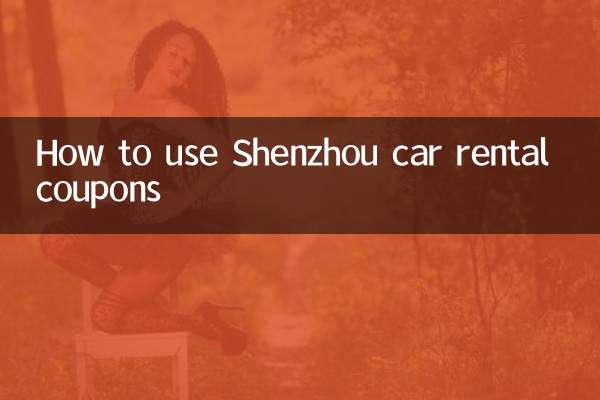 神州租车优惠券怎么使用