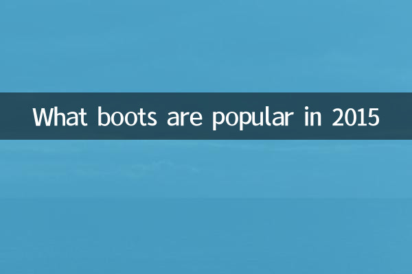 2015流行什么靴