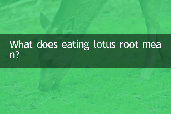 연근을 먹는다는 것은 무엇을 의미합니까?