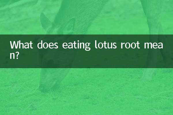 연근을 먹는다는 것은 무엇을 의미합니까?