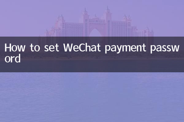 وی چیٹ ادائیگی کا پاس ورڈ کیسے طے کریں