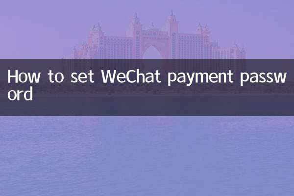 وی چیٹ ادائیگی کا پاس ورڈ کیسے طے کریں