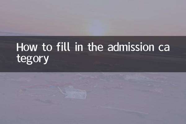 Comment remplir la catégorie d'admission