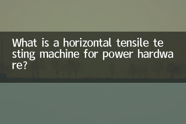 পাওয়ার হার্ডওয়্যারের জন্য একটি অনুভূমিক প্রসার্য পরীক্ষার মেশিন কী?