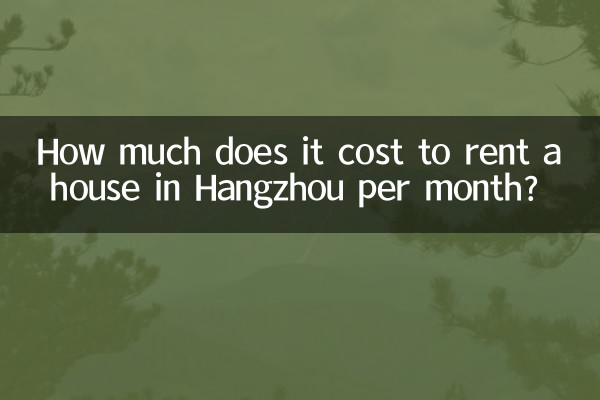 杭州で家を借りるのに1ヶ月あたりいくらかかりますか?