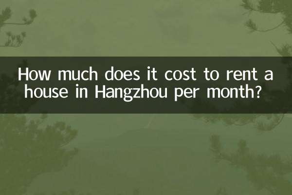 杭州で家を借りるのに1ヶ月あたりいくらかかりますか?