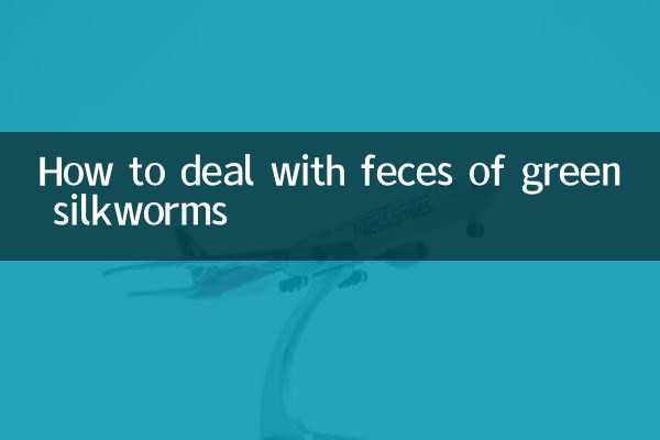 青蠶怎麼處理糞便