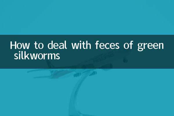 青蠶怎麼處理糞便