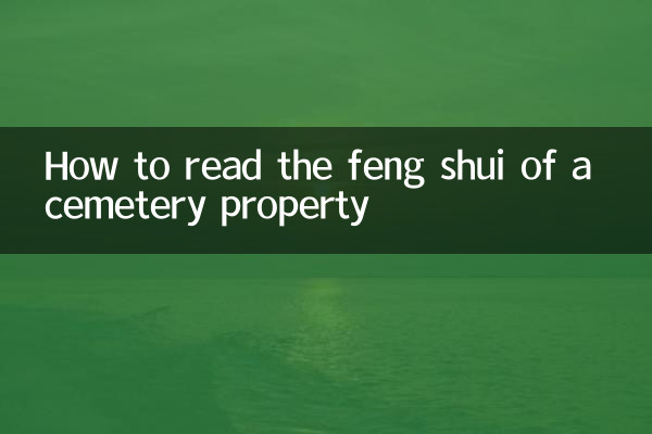 坟地楼盘风水怎么看