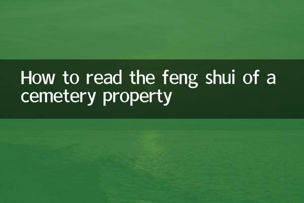 坟地楼盘风水怎么看