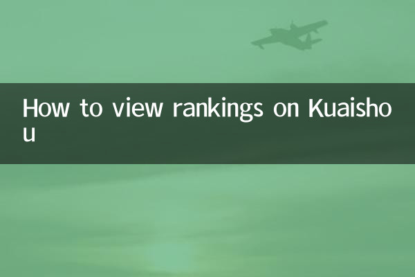 How to view rankings on Kuaishou