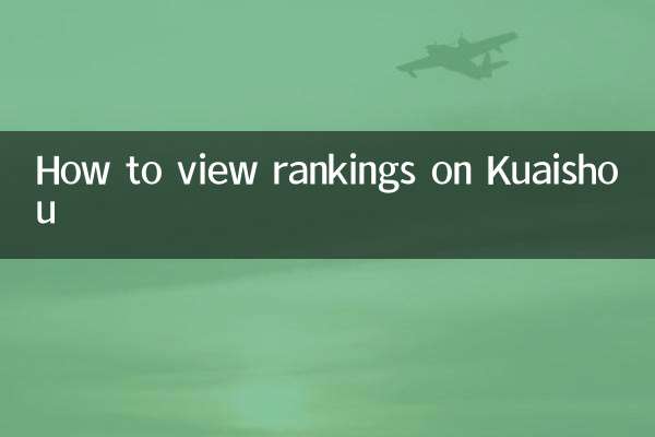 How to view rankings on Kuaishou