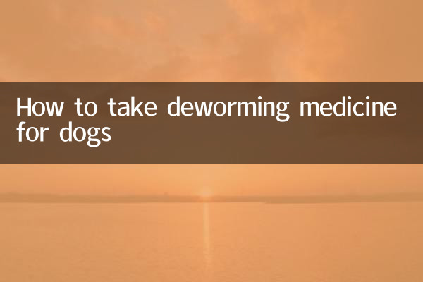 كيفية تناول دواء التخلص من الديدان للكلاب
