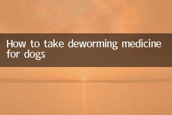 كيفية تناول دواء التخلص من الديدان للكلاب