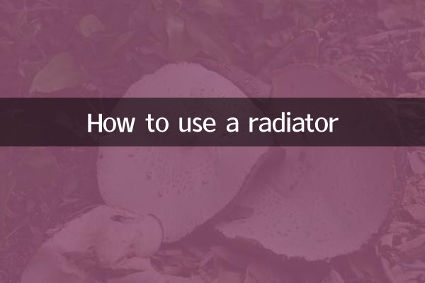 怎麼使用暖氣片