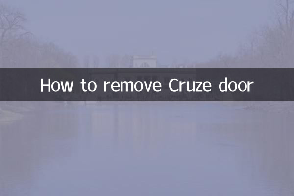 クルーズドアの外し方