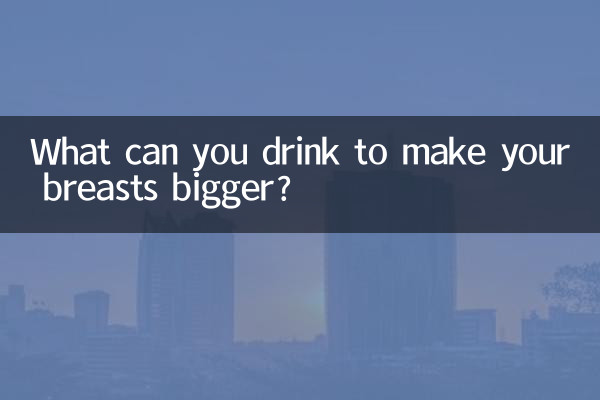 اپنے سینوں کو بڑا بنانے کے ل you آپ کیا پی سکتے ہیں؟