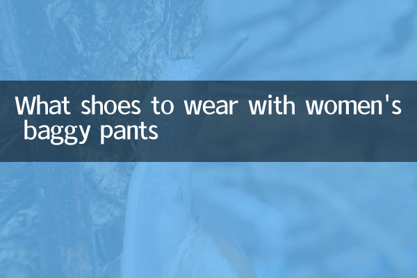 خواتین کی بیگی پتلون کے ساتھ کیا جوتے پہننے ہیں