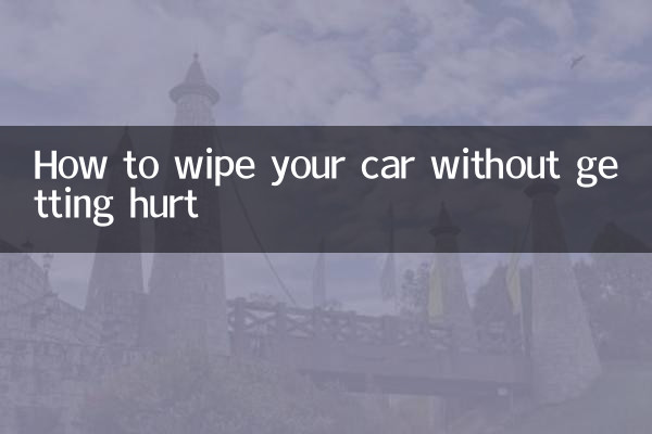 چوٹ پہنچائے بغیر اپنی کار کو کیسے مسح کریں