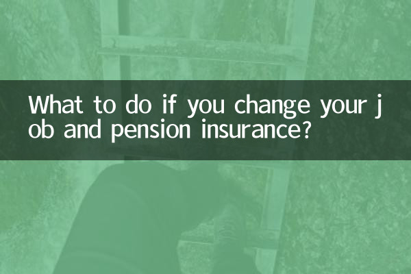 換工作養老保險怎麼辦