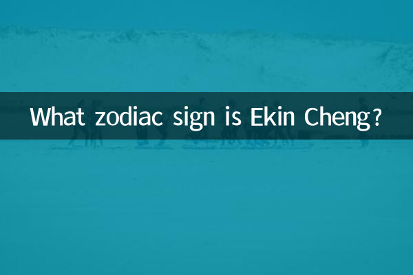 イーキン・チェンの星座は何ですか?