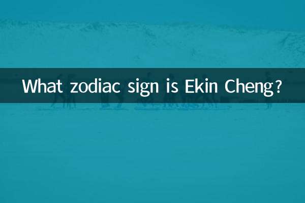 イーキン・チェンの星座は何ですか?