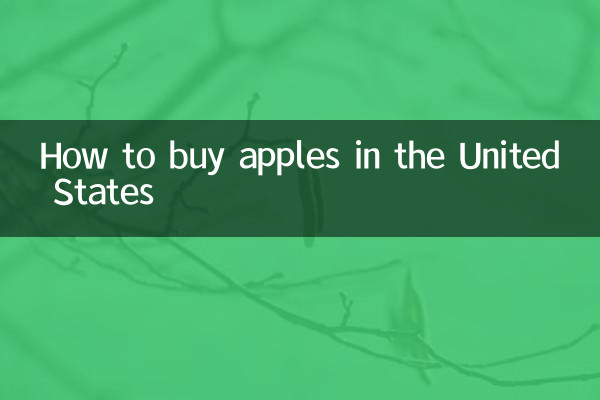 نحوه خرید سیب در ایالات متحده